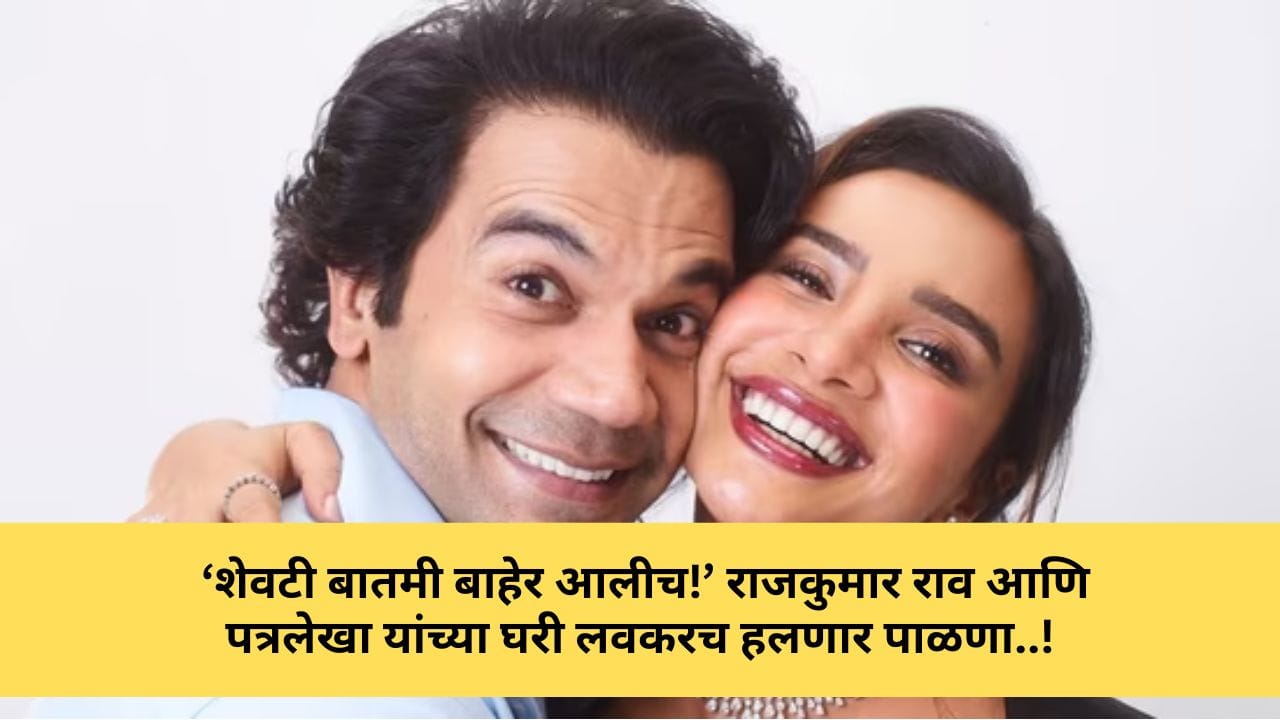 rajkumar patralekha thumb