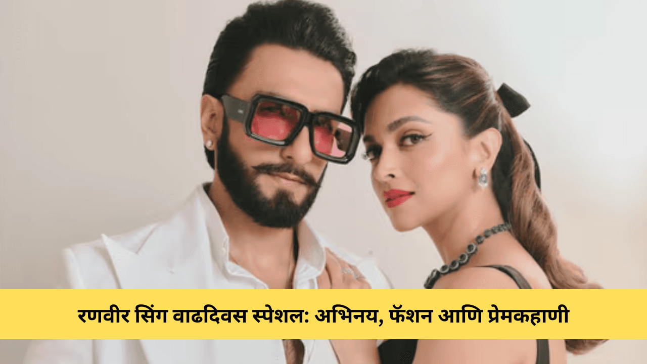 ranveer singh birthday special